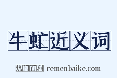 牛虻近义词是什么意思的图片